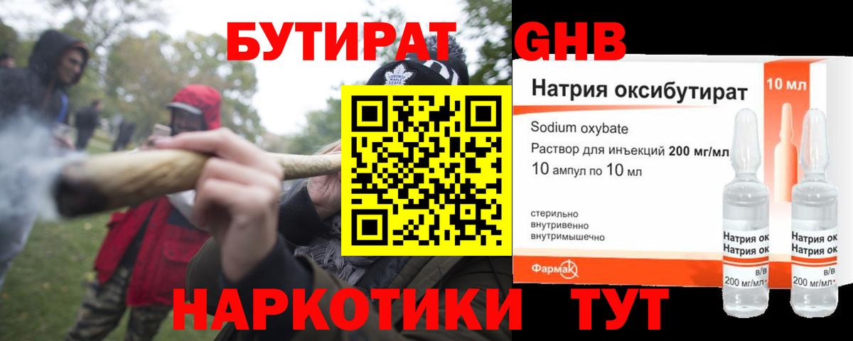 Бутират GHB Ишим