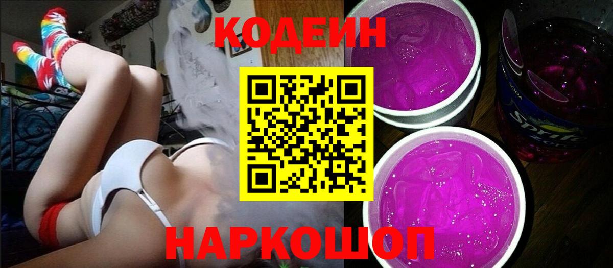 Ишим  Кодеин Purple Drank  Кодеиновый сироп Lean Purple Drank  Вход с VPN 